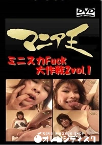 【ミニスカFuck大作戦2vol.1】の一覧画像