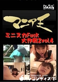 【ミニスカFuck大作戦2vol.4】の一覧画像