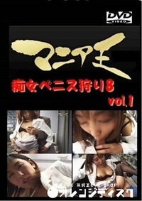 【痴女ペニス狩り8 vol.1】の一覧画像