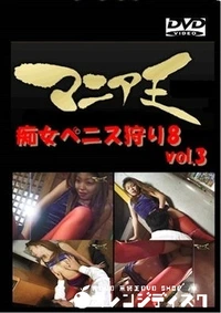 【痴女ペニス狩り8 vol.3】の一覧画像