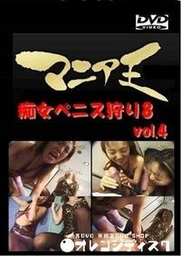 【痴女ペニス狩り8 vol.4】の一覧画像