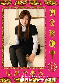 【餌食珍道中 103】の一覧画像