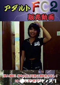 【【個人撮影】褐色のロリ巨乳に連続生中出し!18才の過去最高天使!】の一覧画像