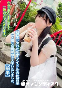 【親に売られた地下アイドルの枕営業ハメ撮り証拠映像を入手いたしました。[前半]】の一覧画像