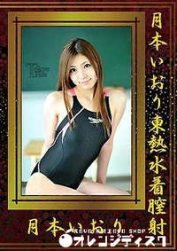 【月本いおり東熱水着膣射】の一覧画像