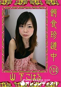 【餌食珍道中 704】の一覧画像