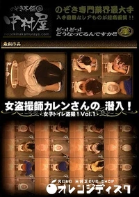 【女盗撮師カレンさんの 潜入！女子トイレ盗撮！ Vol.1】の一覧画像