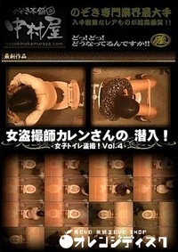 【女盗撮師カレンさんの 潜入！女子トイレ盗撮！ Vol.4】の一覧画像