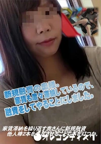 【家賃滞納を繰り返す奥さんに新規融資　他人棒2本を満足させることで手を打つか。】の一覧画像