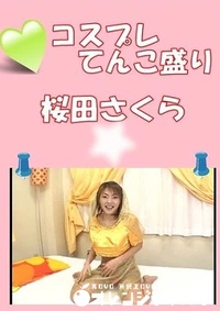 【コスプレてんこ盛り　 】の一覧画像