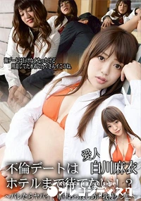 【不倫デートはホテルまで待てない!?  バレたらヤバイ!車中おっぱじめ声我慢クンニ】の一覧画像