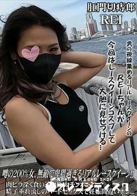 【噂の200%女、無敵で卑猥過ぎるリアルレースクイーン!! 肉ビラ深く食い込む極太チンポ?精子垂れ流し】の一覧画像