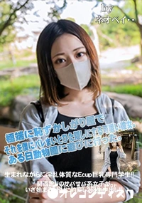 【生まれながらに淫乱体質なEcup巨乳専門学生!関西訛りのサバサバ系女子がいざ始まるとドMに豹変し2回】の一覧画像