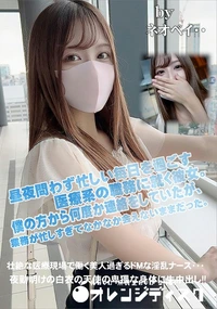 【壮絶な医療現場で働く美人過ぎるドMな淫乱ナース・・・夜勤明けの白衣の天使の卑猥な身体に生中出し!!】の一覧画像