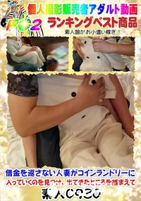 【借金を返さない人妻がコインランドリーに入っていくのを見つけ、出てきたところを捕まえて】の一覧画像