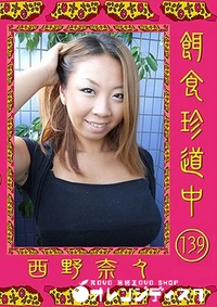 【餌食珍道中 139】の一覧画像