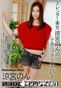 【涼宮のんSEXテクニックを検証】の一覧画像