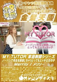 【MY TUTOR 家庭教師シリーズ ノーパンで先生を誘惑しちゃうとってもエッチな女の子】の一覧画像