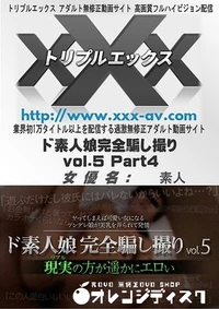 【トリプルエックス ド素人娘完全騙し撮りvol.5 Part4】の一覧画像