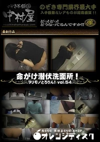 【命がけ潜伏洗面所！ ヲリモノとろりん！ vol.54】の一覧画像