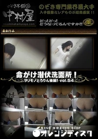 【命がけ潜伏洗面所！ ヲリモノとろりん！後編 vol.54】の一覧画像