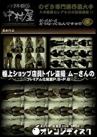 【極上ショップ店員トイレ盗撮 ムーさんの プレミアム化粧室Vol.5 Vol.6】の一覧画像
