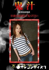 【鬼汁】の一覧画像