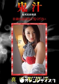 【鬼汁】の一覧画像