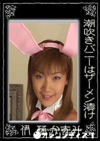 【潮吹きバニーはザーメン漬け】の一覧画像