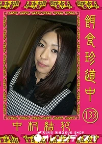 【餌食珍道中 133】の一覧画像