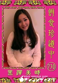 【餌食珍道中 730 】の一覧画像