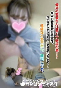 【最近の若妻さんは若くて欲求不満!!GAL若妻を白昼堂々、ハメ撮りしましたので一挙公開といきます・・・】の一覧画像