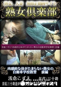 【肉感的な体がたまらない熟女の自動車学校教習 前編 】の一覧画像