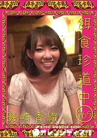 【餌食珍道中765】の一覧画像