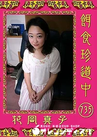 【餌食珍道中 735】の一覧画像