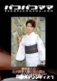【パコパコママ 着物美人の五十路美人妻と初の露出】の一覧画像
