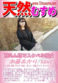 【天然むすめ 甘えん坊でスケベな彼女】の一覧画像
