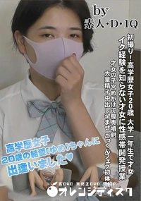【初撮り!高学歴女子20歳 大学一年生で才女 イク経験を知らない才女に性感帯開発授業】の一覧画像