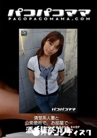 【パコパコママ 　清楚系人妻と公衆便所で、お部屋で…】の一覧画像