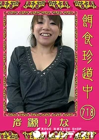 【餌食珍道中 718】の一覧画像