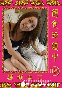 【餌食珍道中 125】の一覧画像