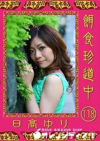 【餌食珍道中 118】の一覧画像