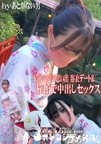 【ひめちゃん 最後の夏の思い出 浴衣デート&旅館で中出しセックス】の一覧画像