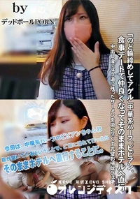 【「のど輪締めしてアゲル」中華系ハーフ、ビビアン。食事デートで仲良くなってそのままホテルへ直行】の一覧画像