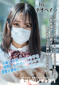 【幼さの残る色白清楚な美◯女J◯の胸には完熟美巨乳が備わっていた・・・】の一覧画像