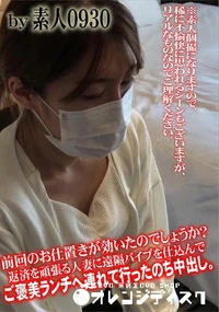 【前回のお仕置きが効いたのでしょうか?返済を頑張る人妻に遠隔バイブを仕込んでご褒美ランチへ連れて行った】の一覧画像