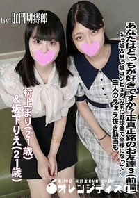 【あなたはどっちが好きですか?正真正銘のお友達3(前編)】の一覧画像