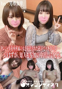 【タレント事務所所属の女と友達含めた逆3Pでイキ顔公開・・・のはずが、知人も参加の中出しに発展。】の一覧画像