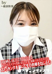 【地方の有名大学卒業後、某有名企業に就職上京した美人OLのストッキングを破いて生の肉棒をねじ込む】の一覧画像