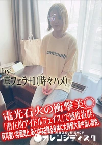 【電光石火の衝撃美◯「潜在的アイドルフェイス」で感度抜群、萌可愛い雰囲気と、あどけなさ残る身体に大興奮】の一覧画像